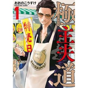 Gokushufudou