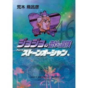 Jojo´S Bizarre Adventure - Parte 6: Stone Ocean - Vol. 07