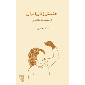 A History Of The Iranian Women’S Rights Movement