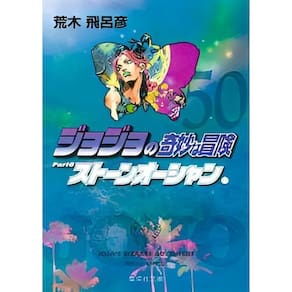 Jojo`s Bizarre Adventure - Parte 6 - Stone Ocean - Vol. 11